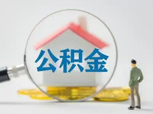 灵宝怎么领取公积金（怎么领取住房公积金?）